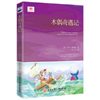 木偶奇遇记(pdf+txt+epub+azw3+mobi电子书在线阅读下载)