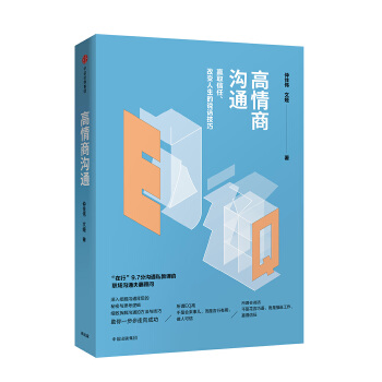 高情商沟通(pdf+txt+epub+azw3+mobi电子书在线阅读下载)