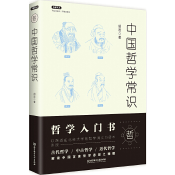 中国哲学常识(pdf+txt+epub+azw3+mobi电子书在线阅读下载)