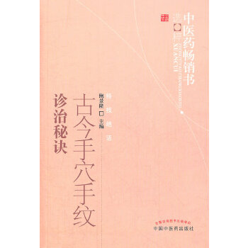 古今手穴手纹诊治秘诀(pdf+txt+epub+azw3+mobi电子书在线阅读下载)