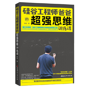 硅谷工程师爸爸的超强思维训练课(pdf+txt+epub+azw3+mobi电子书在线阅读下载)
