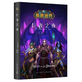 魔兽世界：巨龙之夜（精装）(pdf+txt+epub+azw3+mobi电子书在线阅读下载)