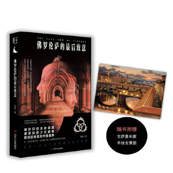 佛罗伦萨的最后致意(pdf+txt+epub+azw3+mobi电子书在线阅读下载)