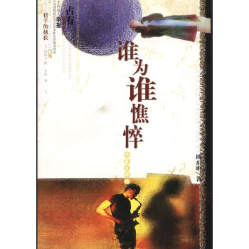 谁为谁憔悴(pdf+txt+epub+azw3+mobi电子书在线阅读下载)