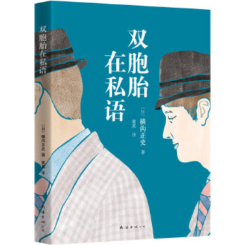 双胞胎在私语(pdf+txt+epub+azw3+mobi电子书在线阅读下载)