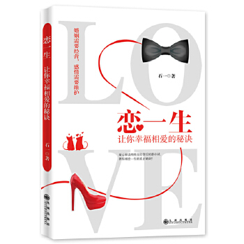 恋一生：让你幸福相爱的秘诀(pdf+txt+epub+azw3+mobi电子书在线阅读下载)