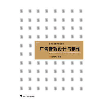 广告音效设计与制作(pdf+txt+epub+azw3+mobi电子书在线阅读下载)