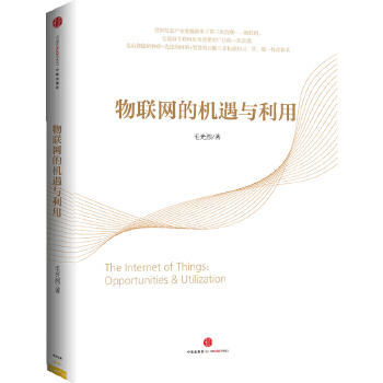 物联网的机遇与利用(pdf+txt+epub+azw3+mobi电子书在线阅读下载)