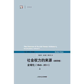 社会权力的来源（第四卷）(pdf+txt+epub+azw3+mobi电子书在线阅读下载)