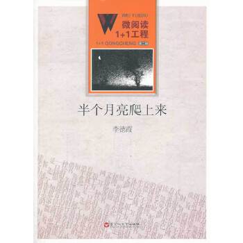 半个月亮爬上来(pdf+txt+epub+azw3+mobi电子书在线阅读下载)