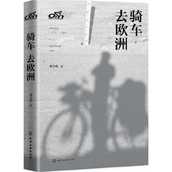 骑车去欧洲(pdf+txt+epub+azw3+mobi电子书在线阅读下载)