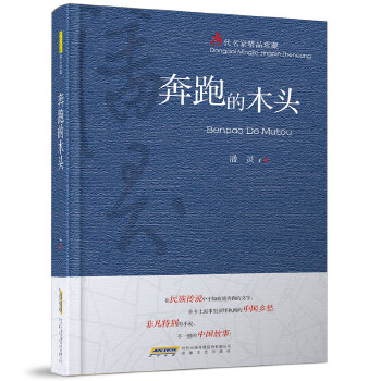 奔跑的木头(pdf+txt+epub+azw3+mobi电子书在线阅读下载)