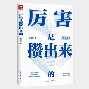 厉害是攒出来的(pdf+txt+epub+azw3+mobi电子书在线阅读下载)