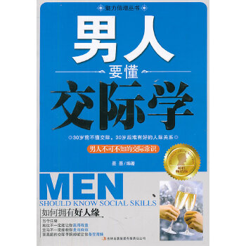 男人要懂交际学(pdf+txt+epub+azw3+mobi电子书在线阅读下载)