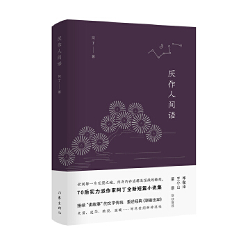 厌作人间语(pdf+txt+epub+azw3+mobi电子书在线阅读下载)