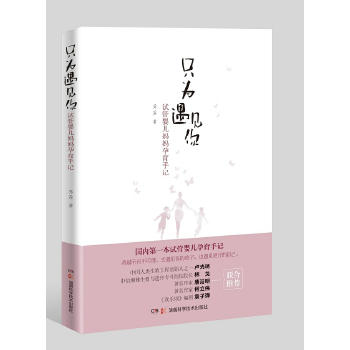 只为遇见你：试管婴儿妈妈孕育手记(pdf+txt+epub+azw3+mobi电子书在线阅读下载)