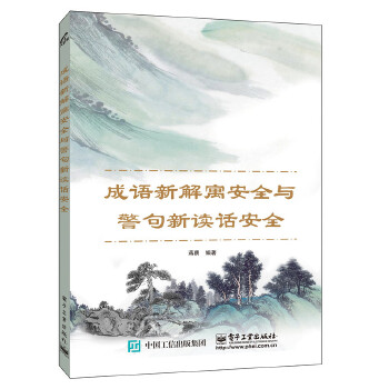 成语新解寓安全与警句新读话安全(pdf+txt+epub+azw3+mobi电子书在线阅读下载)
