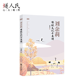 刘余莉传统文化十二讲(pdf+txt+epub+azw3+mobi电子书在线阅读下载)