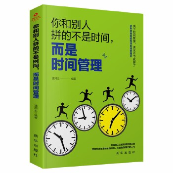 你和别人拼的不是时间(pdf+txt+epub+azw3+mobi电子书在线阅读下载)