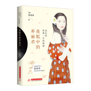 追忆你是我一生的情愫:我眼中的邓丽君(pdf+txt+epub+azw3+mobi电子书在线阅读下载)