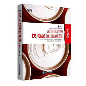 成为优秀的快消品区域经理（升级版）(pdf+txt+epub+azw3+mobi电子书在线阅读下载)