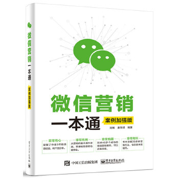 微信营销一本通(pdf+txt+epub+azw3+mobi电子书在线阅读下载)