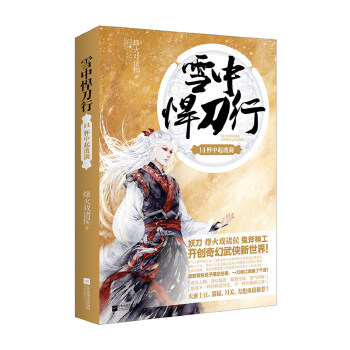 雪中悍刀行14(pdf+txt+epub+azw3+mobi电子书在线阅读下载)