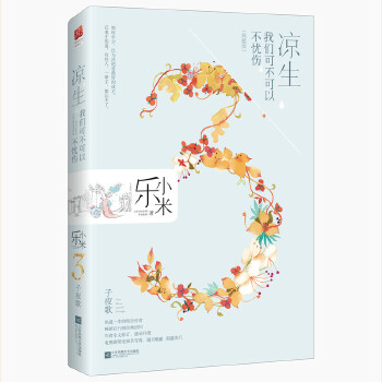 凉生，我们可不可以不忧伤3(pdf+txt+epub+azw3+mobi电子书在线阅读下载)
