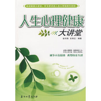 人生心理健康大讲堂(pdf+txt+epub+azw3+mobi电子书在线阅读下载)