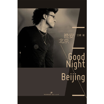 晚安，北京(pdf+txt+epub+azw3+mobi电子书在线阅读下载)