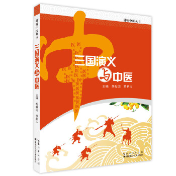 三国演义与中医(pdf+txt+epub+azw3+mobi电子书在线阅读下载)