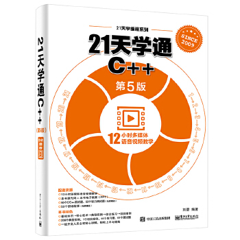 21天学通C++（第5版）(pdf+txt+epub+azw3+mobi电子书在线阅读下载)