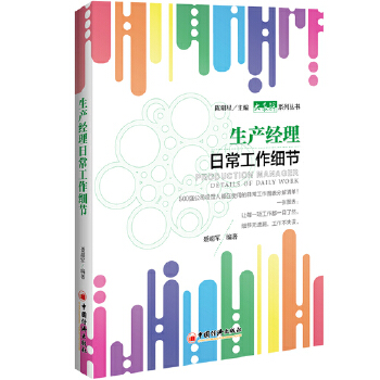 生产经理日常工作细节(pdf+txt+epub+azw3+mobi电子书在线阅读下载)