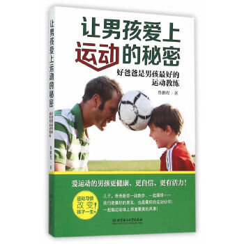 让男孩爱上运动的秘密(pdf+txt+epub+azw3+mobi电子书在线阅读下载)