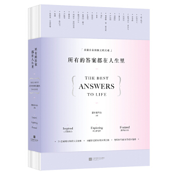 所有的答案都在人生里(pdf+txt+epub+azw3+mobi电子书在线阅读下载)