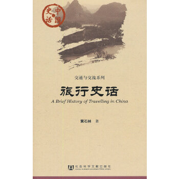 旅行史话(pdf+txt+epub+azw3+mobi电子书在线阅读下载)