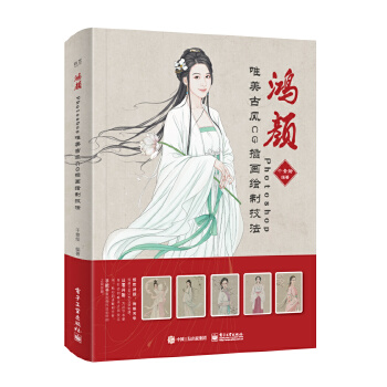 鸿颜:Photoshop唯美古风CG插画绘制技法(全彩)(pdf+txt+epub+azw3+mobi电子书在线阅读下载)