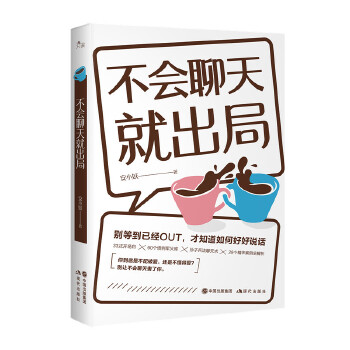不会聊天就出局:高情商话术精进指南(pdf+txt+epub+azw3+mobi电子书在线阅读下载)