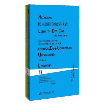 民主德国的秘密读者(pdf+txt+epub+azw3+mobi电子书在线阅读下载)