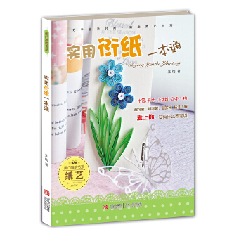 实用衍纸一本通(pdf+txt+epub+azw3+mobi电子书在线阅读下载)