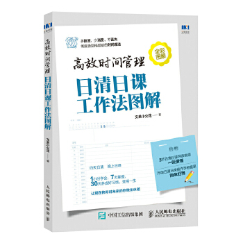 高效时间管理 日清日课工作法图解(pdf+txt+epub+azw3+mobi电子书在线阅读下载)