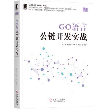 GO语言公链开发实战(pdf+txt+epub+azw3+mobi电子书在线阅读下载)