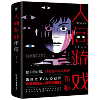 人间游戏-伤痕(pdf+txt+epub+azw3+mobi电子书在线阅读下载)