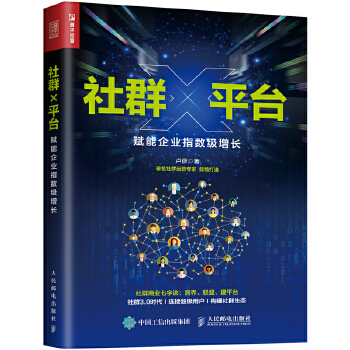 社群X平台 赋能企业指数级增长(pdf+txt+epub+azw3+mobi电子书在线阅读下载)