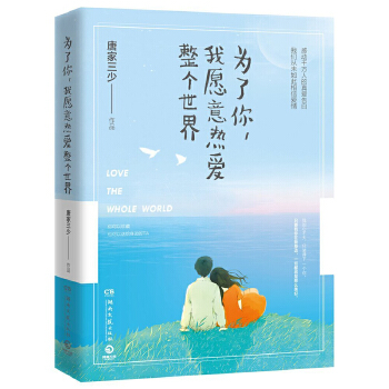 为了你，我愿意热爱整个世界(pdf+txt+epub+azw3+mobi电子书在线阅读下载)