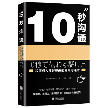 10秒沟通(pdf+txt+epub+azw3+mobi电子书在线阅读下载)