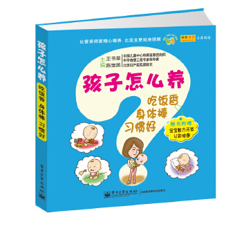 孩子怎么养：吃饭香、身体棒、习惯好(pdf+txt+epub+azw3+mobi电子书在线阅读下载)