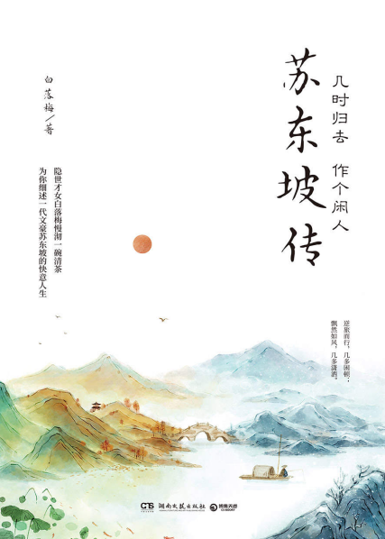 几时归去 作个闲人:苏东坡传「pdf-epub-mobi-txt-azw3」
