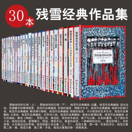30本残雪经典作品集（套装共30册）「pdf-epub-mobi-txt-azw3」