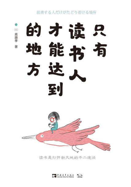 只有读书人才能达到的地方「pdf-epub-mobi-txt-azw3」